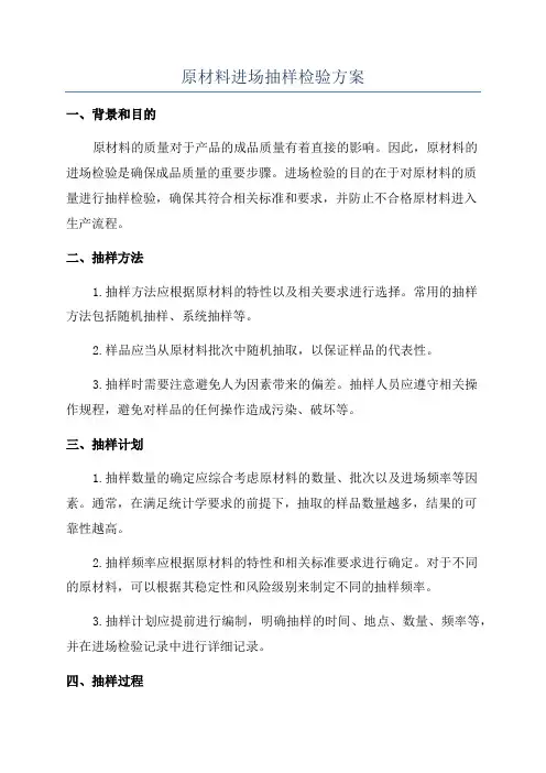 原材料进场抽样检验方案
