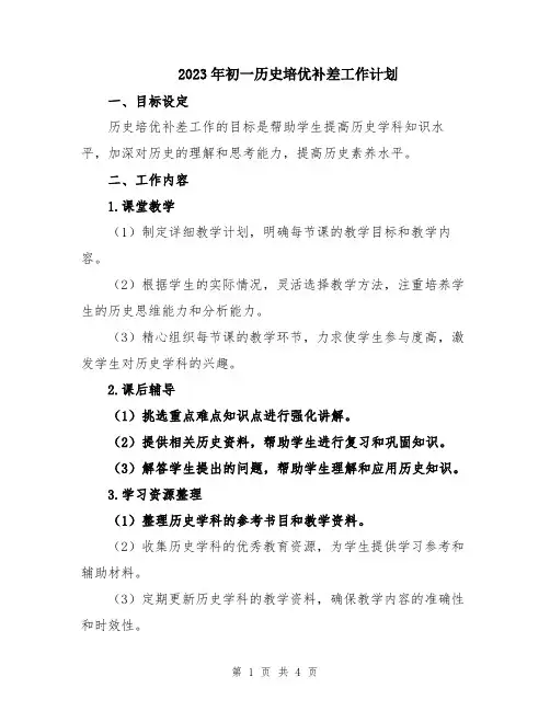 2023年初一历史培优补差工作计划