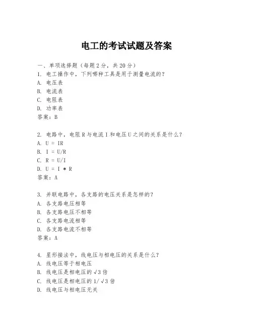 电工的考试试题及答案