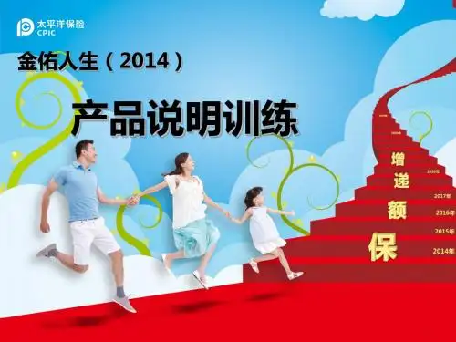某保险公司产品说明训练课程(PPT 32张)