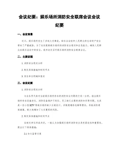 会议纪要：娱乐场所消防安全联席会议会议纪要