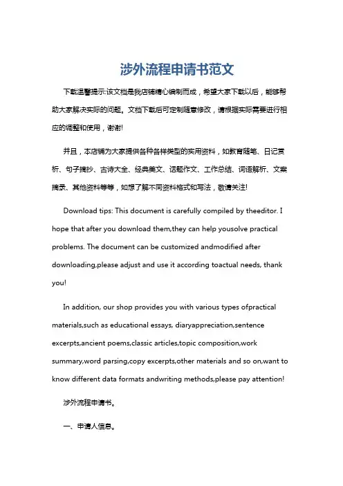 涉外流程申请书范文
