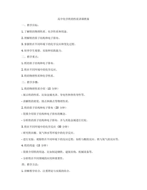 高中化学铁的性质讲课教案