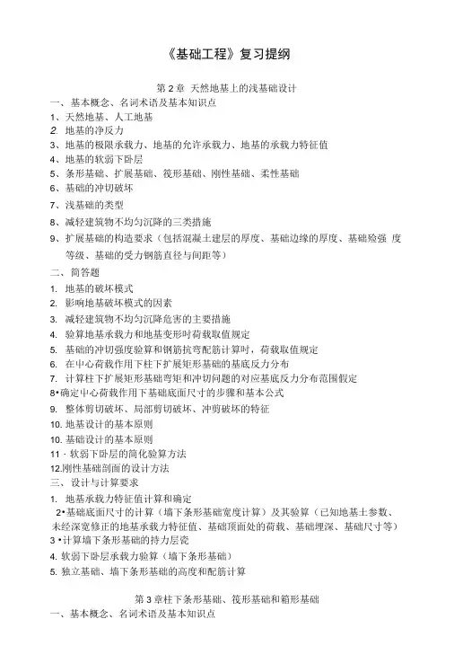 基础工程复习提纲(08土木1、2班用).doc