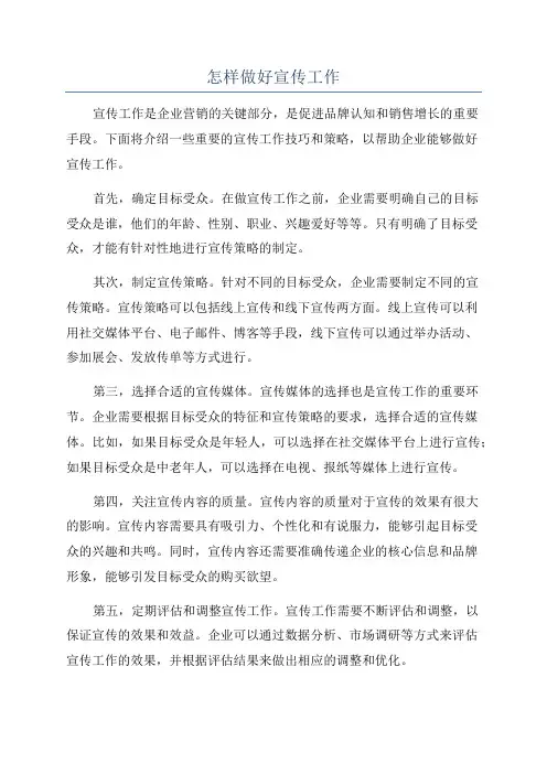怎样做好宣传工作