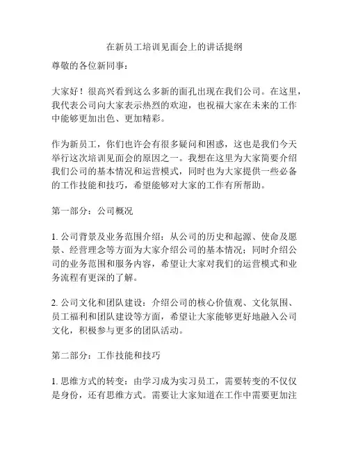 在新员工培训见面会上的讲话提纲