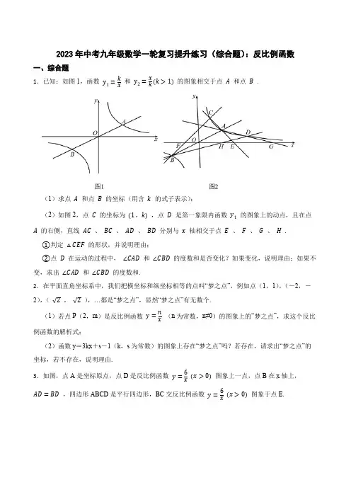 2023年中考九年级数学一轮复习提升练习 综合题 ：反比例函数