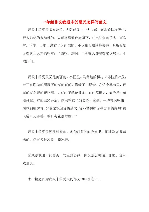 一年级作文我眼中的夏天怎样写范文