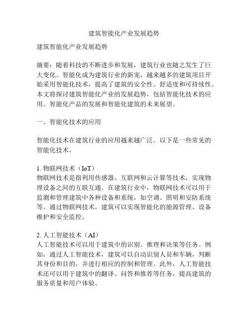 建筑智能化产业发展趋势