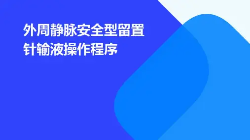 外周静脉安全型留置针输液操作程序