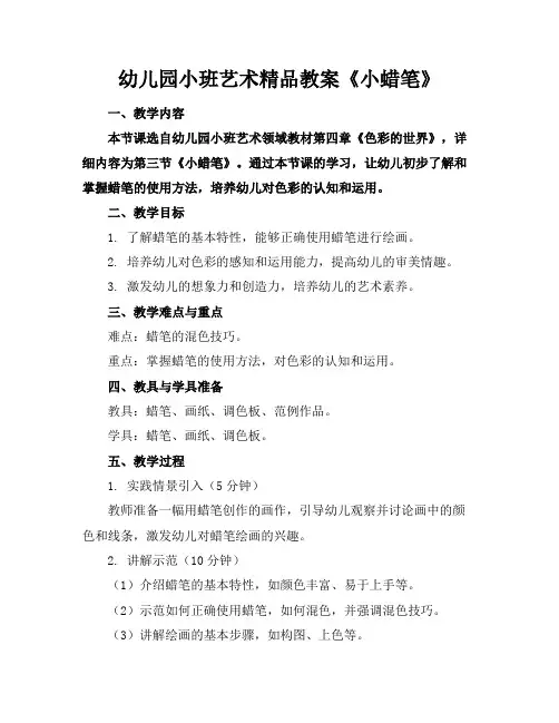 幼儿园小班艺术精品教案《小蜡笔》