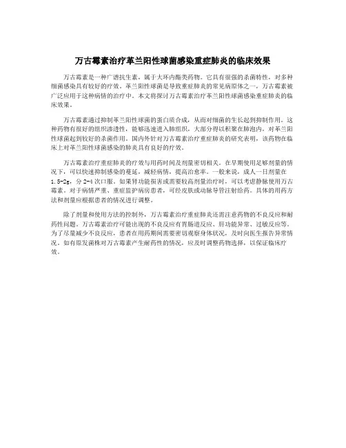 万古霉素治疗革兰阳性球菌感染重症肺炎的临床效果