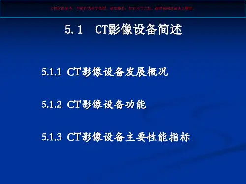 医学CT影像设备和应用课件