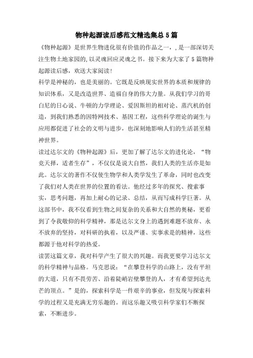 物种起源读后感范文集总5篇