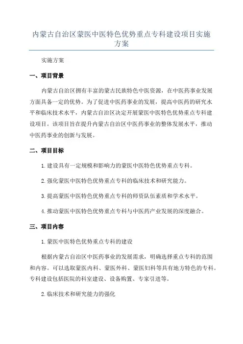 内蒙古自治区蒙医中医特色优势重点专科建设项目实施方案