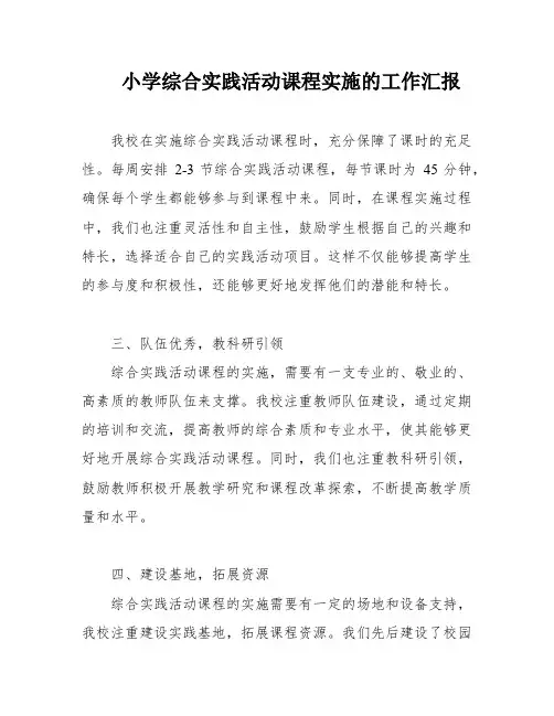 小学综合实践活动课程实施的工作汇报
