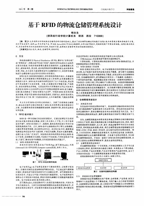 基于RFID的物流仓储管理系统设计