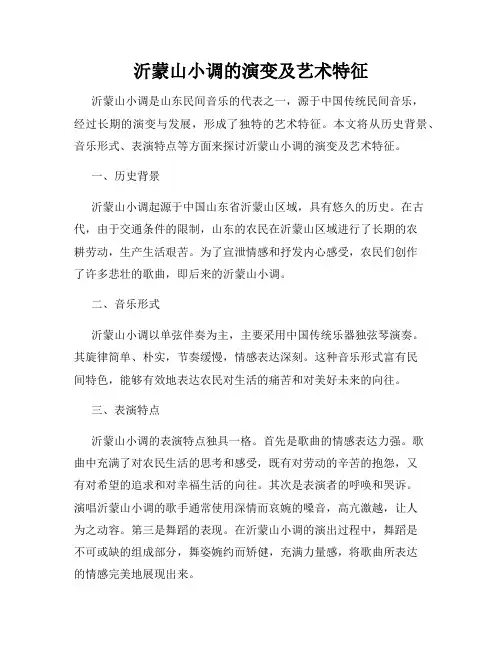 沂蒙山小调的演变及艺术特征