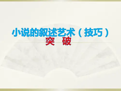 小说叙事艺术完整版