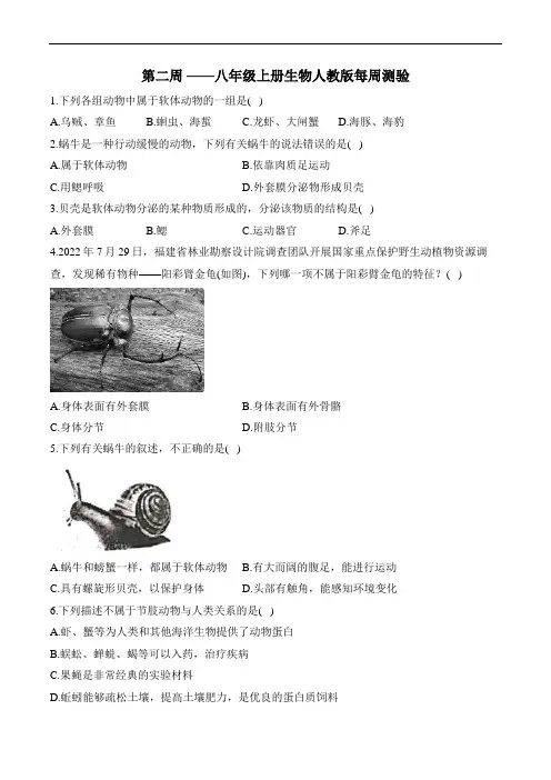 第二周——八年级上册生物人教版每周测验 考查范围：5.1.3-5.1.4(含解析)