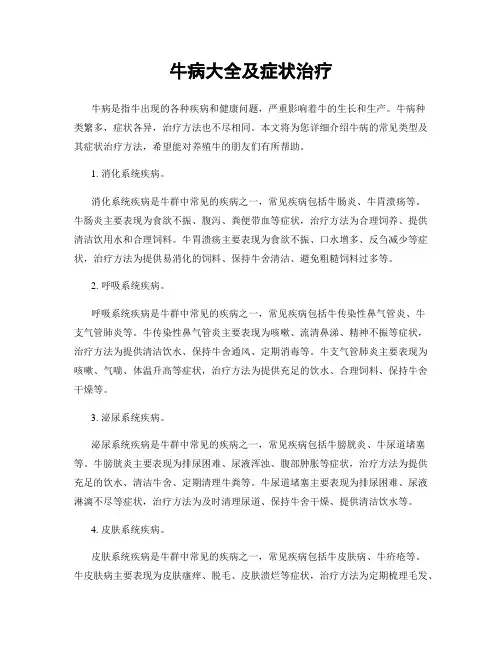 牛病大全及症状治疗