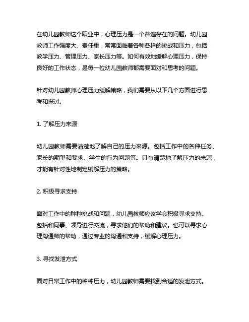 幼儿园教师心理压力缓解策略 幼儿园教师