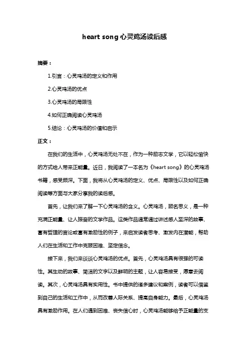 heart song心灵鸡汤读后感