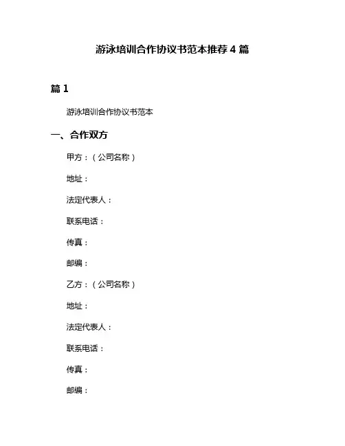 游泳培训合作协议书范本推荐4篇