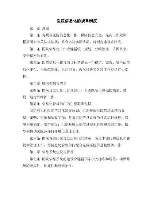 医院信息化的规章制度