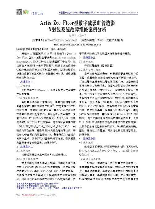 Artis Zee Floor型数字减影血管造影X射线系统故障维修案例分析