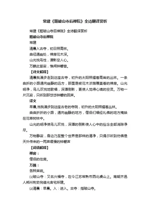 常建《题破山寺后禅院》全诗翻译赏析