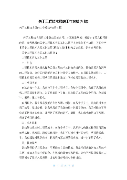 关于工程技术员的工作总结(4篇)