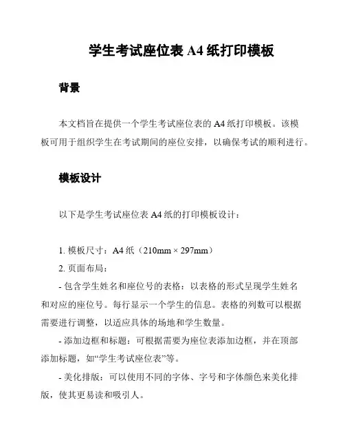 学生考试座位表A4纸打印模板