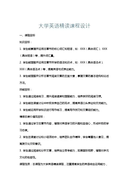 大学英语精读课程设计