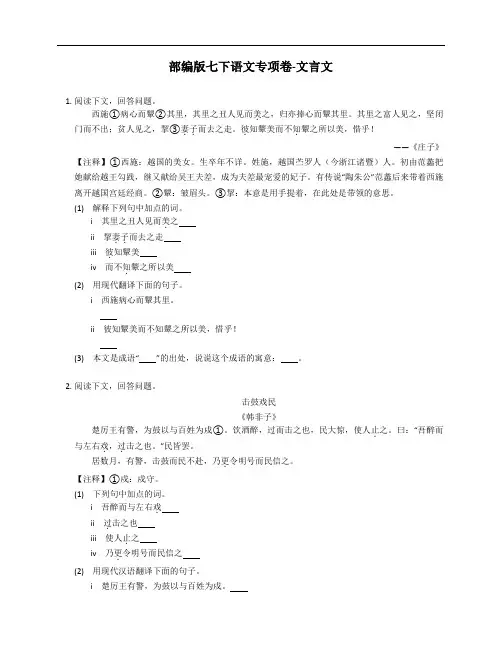 部编版七年级下学期语文专项卷-文言文