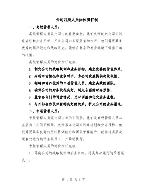 公司四类人员岗位责任制