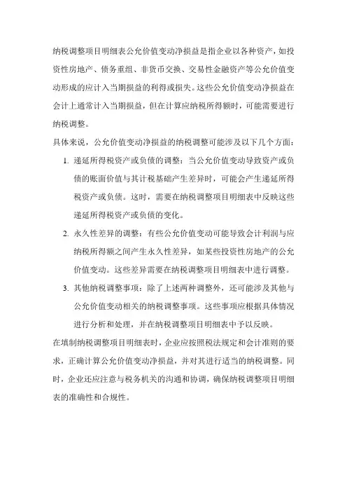 纳税调整项目明细表公允价值变动净损益