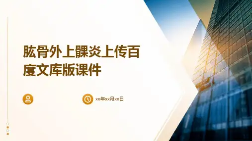 肱骨外上髁炎上传百度文库版课件