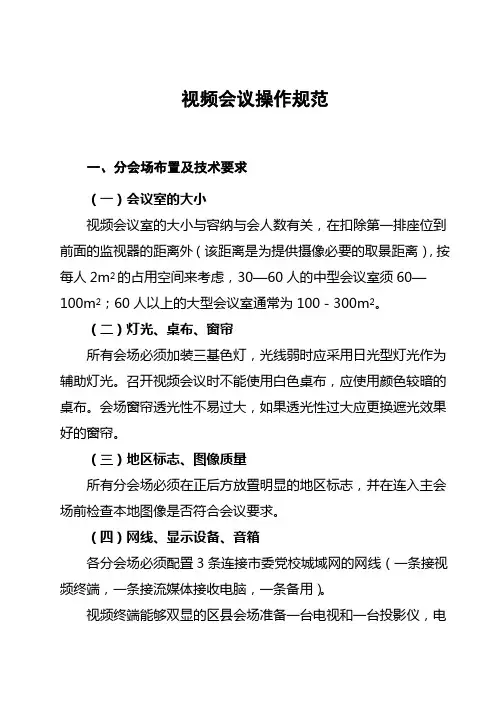 视频会议操作规范