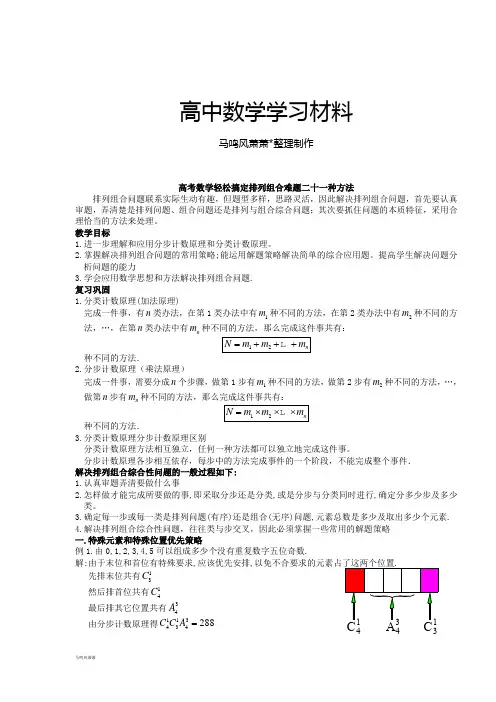 人教A版选修2-3高考数学轻松搞定排列组合难题二十一种方法 .docx