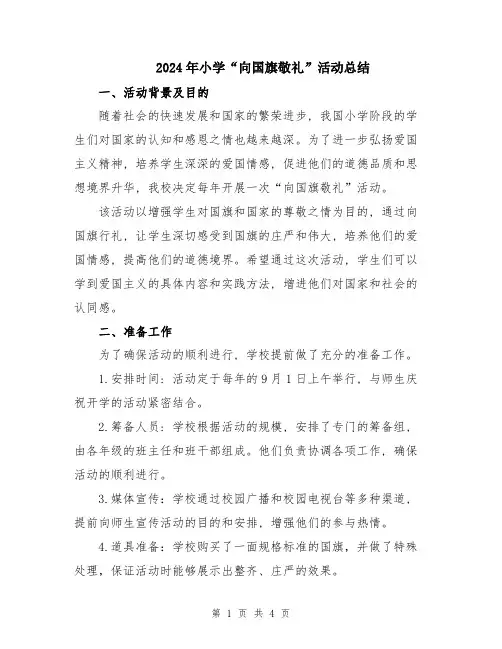 2024年小学“向国旗敬礼”活动总结