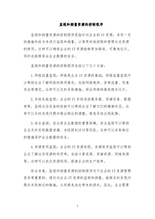 监视和测量资源的控制程序