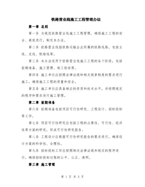铁路营业线施工工程管理办法