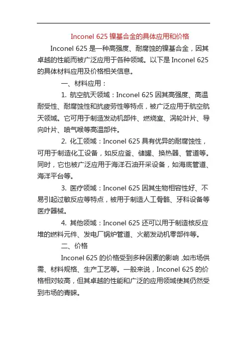 Inconel 625镍基合金的具体应用和价格