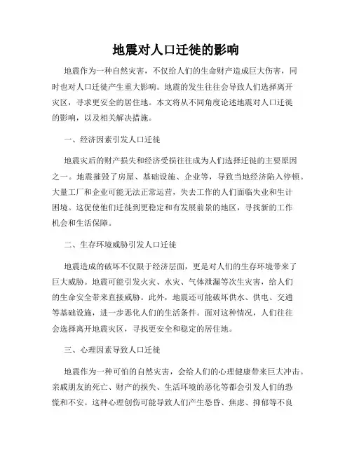 地震对人口迁徙的影响