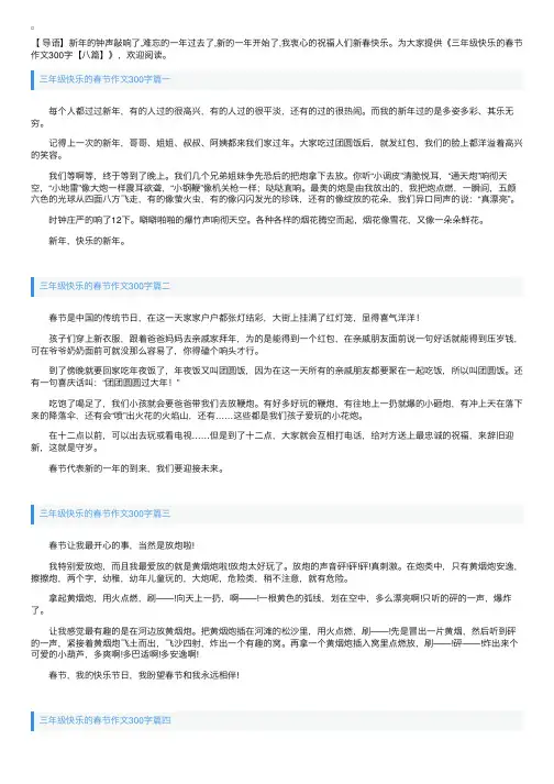 三年级快乐的春节作文300字【八篇】