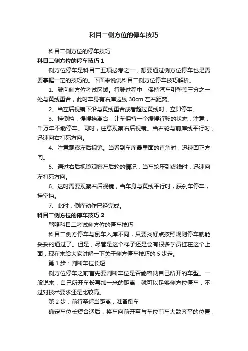 科目二侧方位的停车技巧