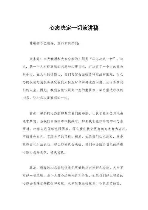 心态决定一切演讲稿