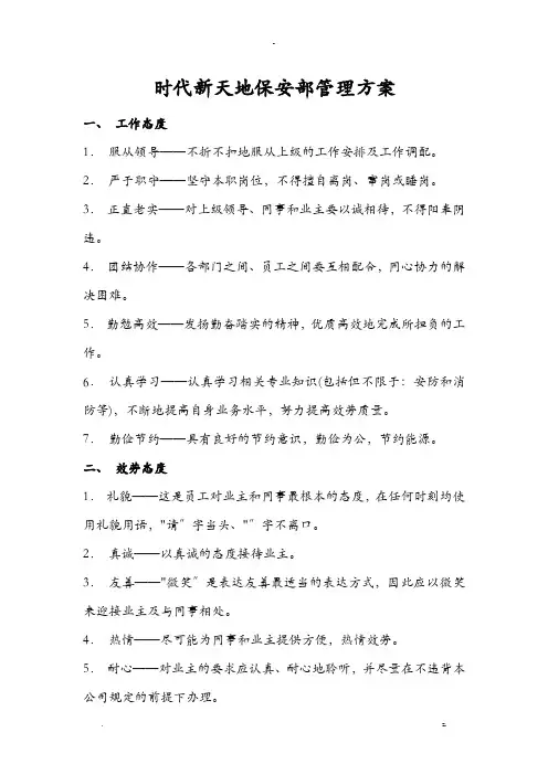 保安管理实施方案