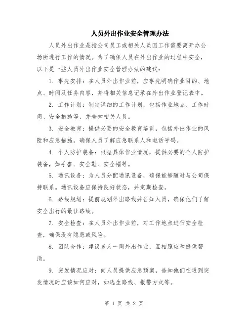 人员外出作业安全管理办法